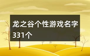 龍之谷個性游戲名字331個