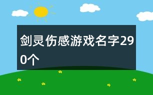 劍靈傷感游戲名字290個