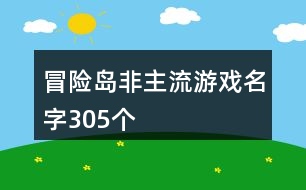 冒險島非主流游戲名字305個