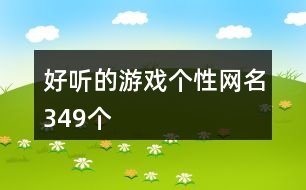 好聽(tīng)的游戲個(gè)性網(wǎng)名349個(gè)