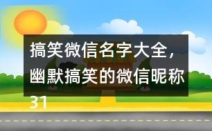 搞笑微信名字大全，幽默搞笑的微信昵稱319個(gè)