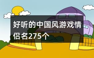 好聽的中國風(fēng)游戲情侶名275個