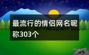 最流行的情侶網(wǎng)名昵稱303個(gè)