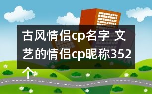 古風(fēng)情侶cp名字 文藝的情侶cp昵稱352個