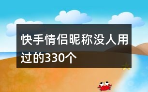 快手情侶昵稱沒人用過的330個