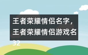 王者榮耀情侶名字，王者榮耀情侶游戲名324個(gè)