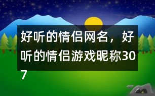 好聽的情侶網(wǎng)名，好聽的情侶游戲昵稱307個