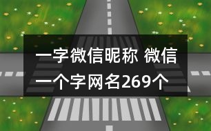 一字微信昵稱 微信一個(gè)字網(wǎng)名269個(gè)