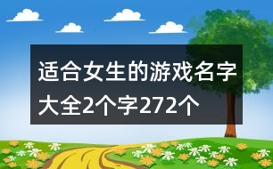 適合女生的游戲名字大全2個字272個