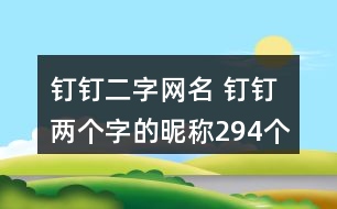 釘釘二字網(wǎng)名 釘釘兩個字的昵稱294個