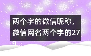 兩個(gè)字的微信昵稱，微信網(wǎng)名兩個(gè)字的279個(gè)