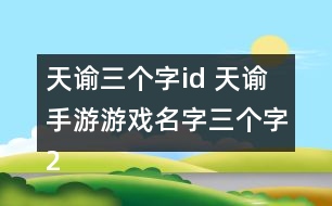 天諭三個字id 天諭手游游戲名字三個字265個