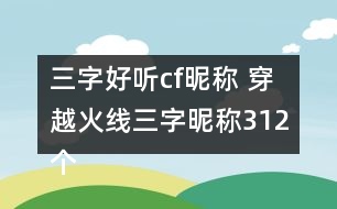 三字好聽(tīng)cf昵稱 穿越火線三字昵稱312個(gè)