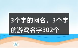 3個字的網(wǎng)名，3個字的游戲名字302個