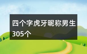 四個字虎牙昵稱男生305個