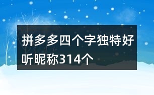 拼多多四個(gè)字獨(dú)特好聽(tīng)昵稱(chēng)314個(gè)