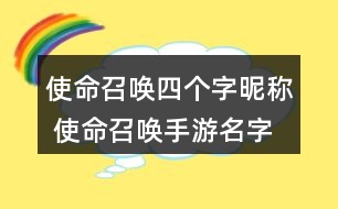 使命召喚四個字昵稱 使命召喚手游名字四個字270個