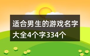 適合男生的游戲名字大全4個(gè)字334個(gè)