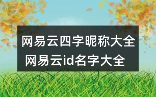 網易云四字昵稱大全 網易云id名字大全四字305個