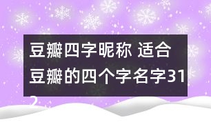 豆瓣四字昵稱 適合豆瓣的四個(gè)字名字312個(gè)