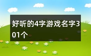 好聽的4字游戲名字301個(gè)