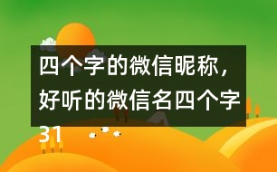 四個(gè)字的微信昵稱(chēng)，好聽(tīng)的微信名四個(gè)字317個(gè)