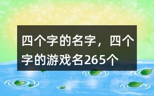 四個(gè)字的名字，四個(gè)字的游戲名265個(gè)