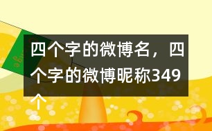 四個(gè)字的微博名，四個(gè)字的微博昵稱349個(gè)