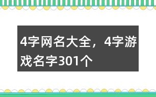 4字網(wǎng)名大全，4字游戲名字301個(gè)