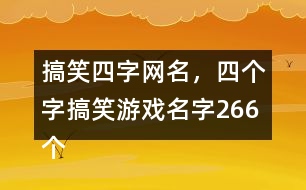 搞笑四字網(wǎng)名，四個字搞笑游戲名字266個