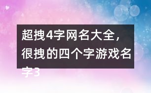 超拽4字網(wǎng)名大全，很拽的四個(gè)字游戲名字318個(gè)