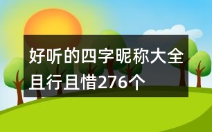 好聽的四字昵稱大全：且行且惜276個(gè)