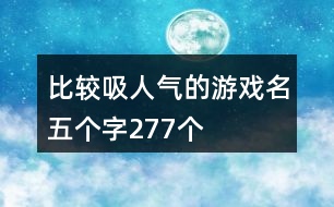 比較吸人氣的游戲名五個字277個