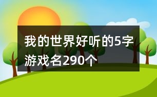 我的世界好聽的5字游戲名290個