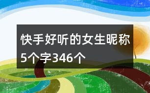 快手好聽的女生昵稱5個字346個