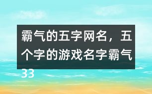 霸氣的五字網(wǎng)名，五個(gè)字的游戲名字霸氣336個(gè)