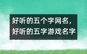 好聽的五個字網(wǎng)名，好聽的五字游戲名字265個