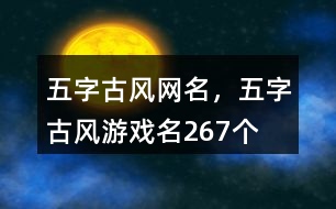 五字古風(fēng)網(wǎng)名，五字古風(fēng)游戲名267個