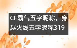 CF霸氣五字昵稱，穿越火線五字昵稱319個(gè)