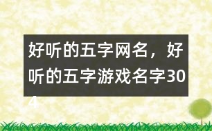 好聽的五字網(wǎng)名，好聽的五字游戲名字304個