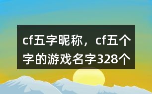 cf五字昵稱，cf五個(gè)字的游戲名字328個(gè)