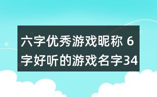 六字優(yōu)秀游戲昵稱 6字好聽的游戲名字349個