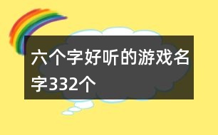 六個字好聽的游戲名字332個