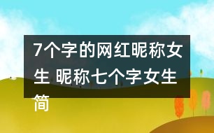 7個字的網(wǎng)紅昵稱女生 昵稱七個字女生簡短好聽340個