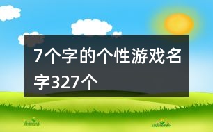 7個字的個性游戲名字327個