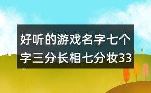 好聽的游戲名字七個字：三分長相七分妝335個