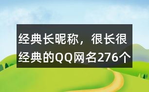 經典長昵稱，很長很經典的QQ網名276個