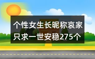 個(gè)性女生長(zhǎng)昵稱：哀家只求一世安穩(wěn)275個(gè)