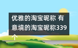 優(yōu)雅的淘寶昵稱 有意境的淘寶昵稱339個