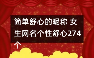 簡(jiǎn)單舒心的昵稱 女生網(wǎng)名個(gè)性舒心274個(gè)